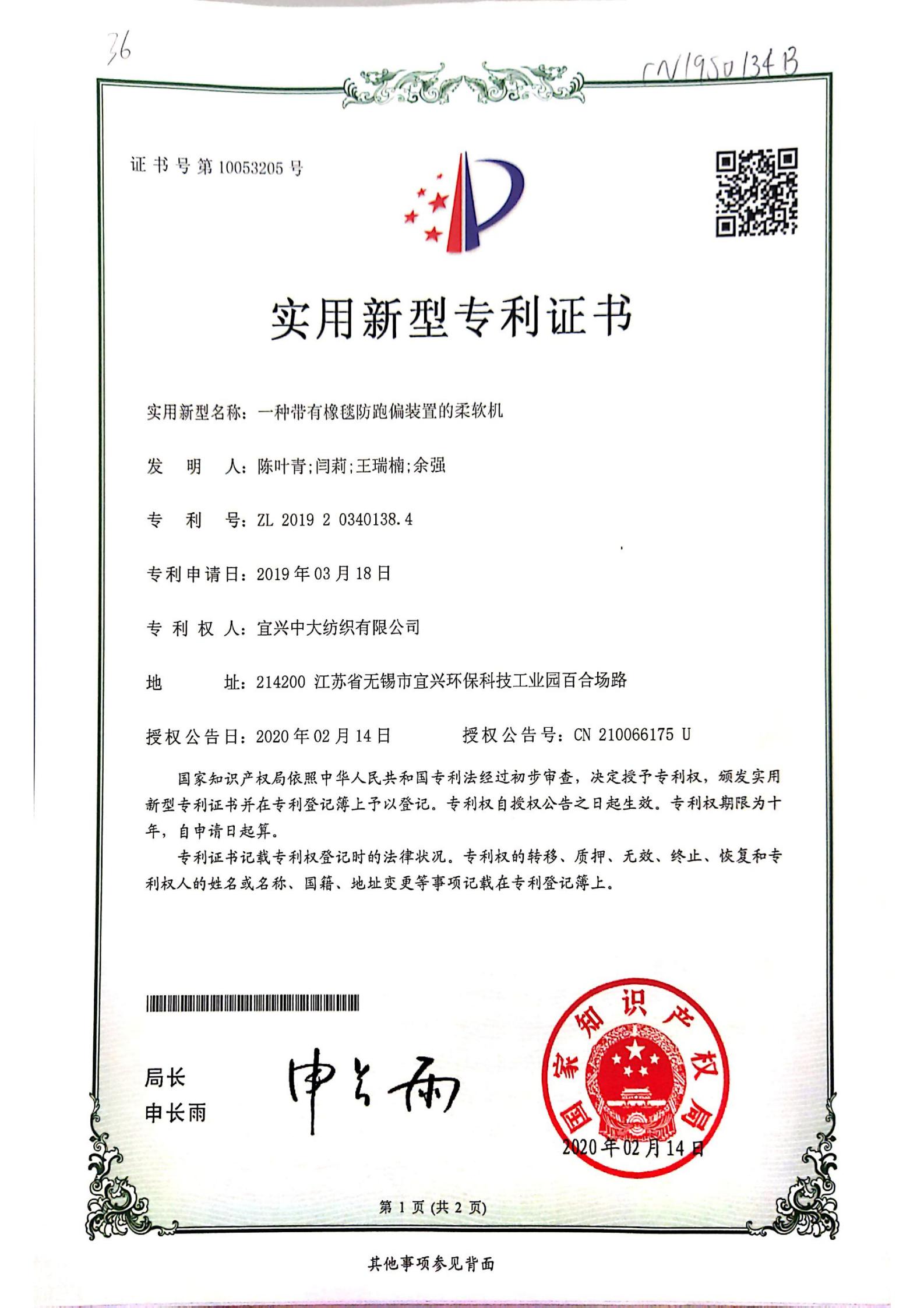 一种带有橡毯防跑偏装置的柔软机